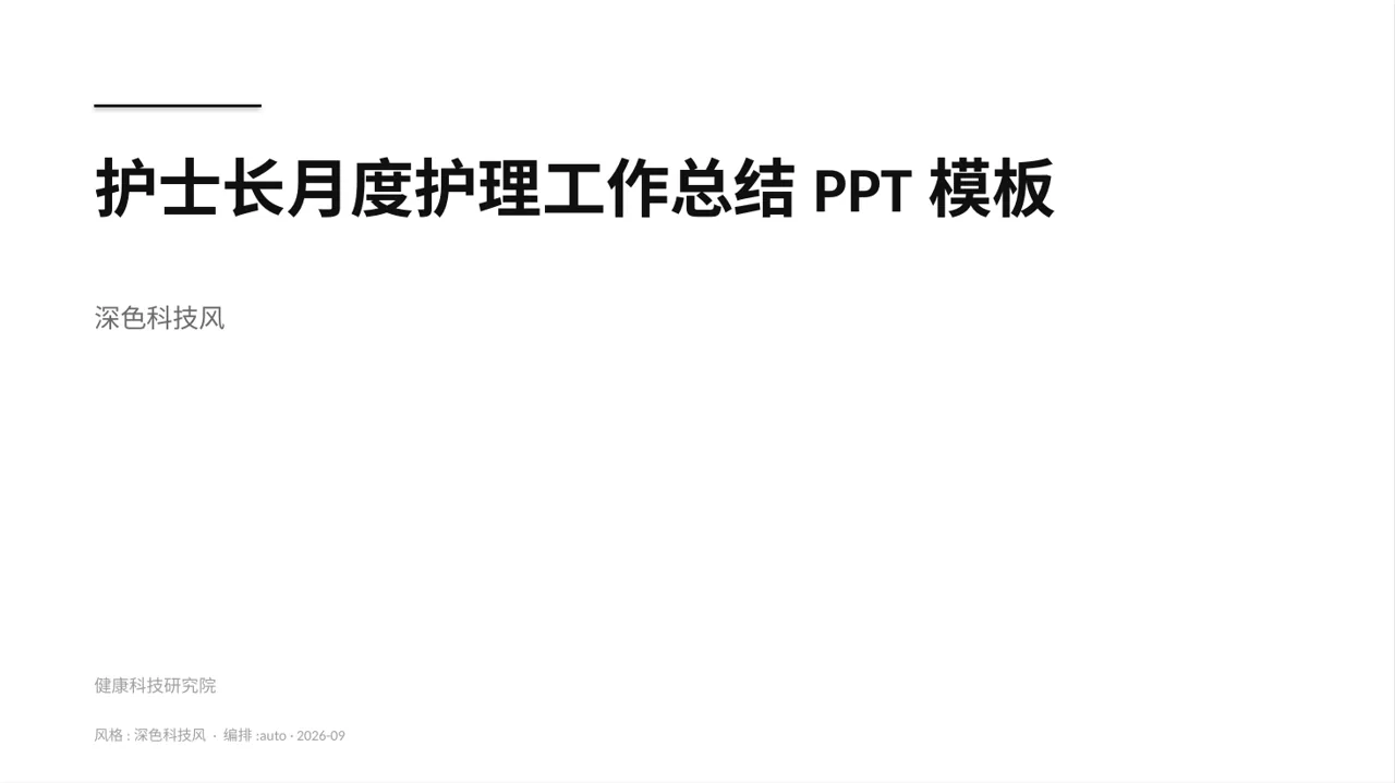护士长月度护理工作总结PPT模板