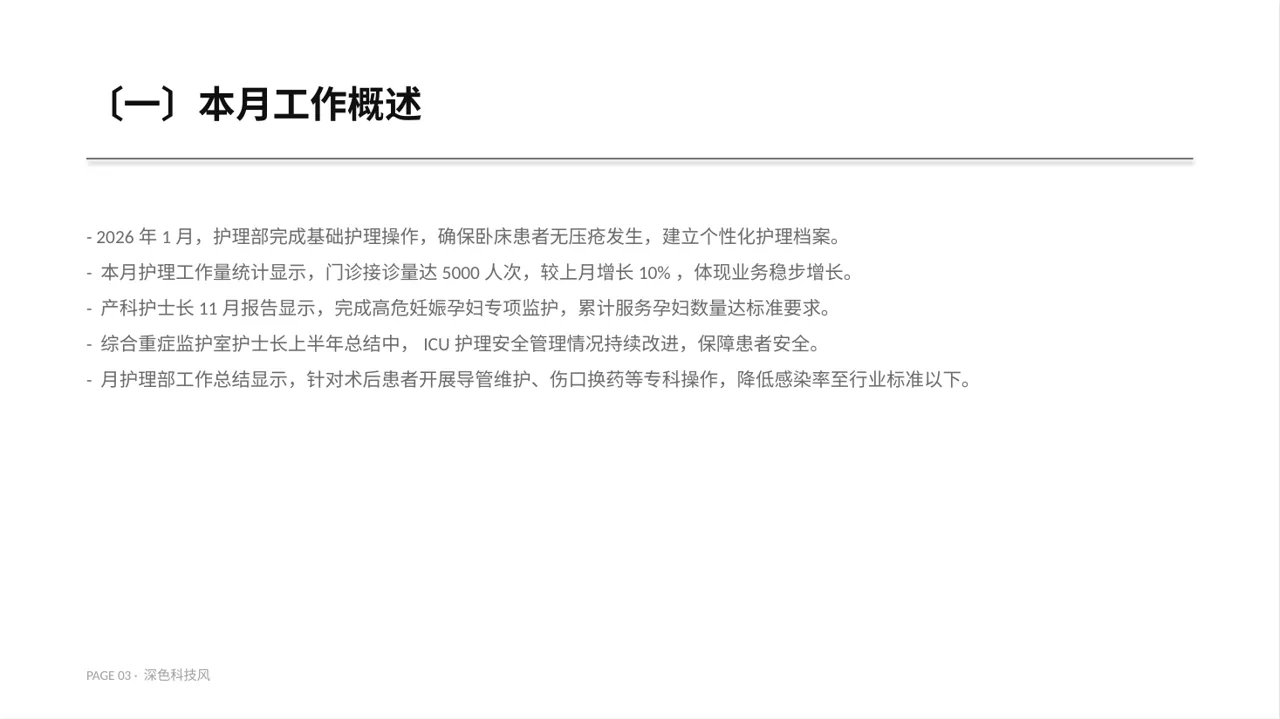 护士长月度护理工作总结PPT模板 第3页预览