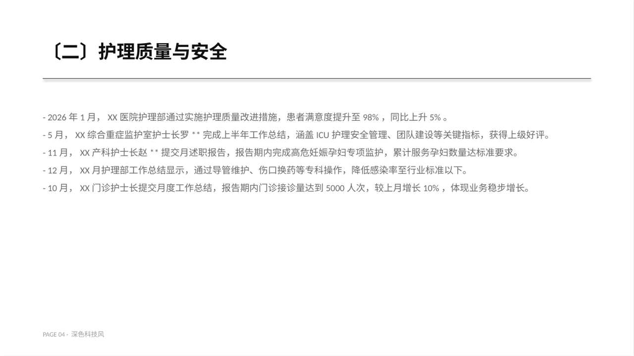护士长月度护理工作总结PPT模板 第4页预览