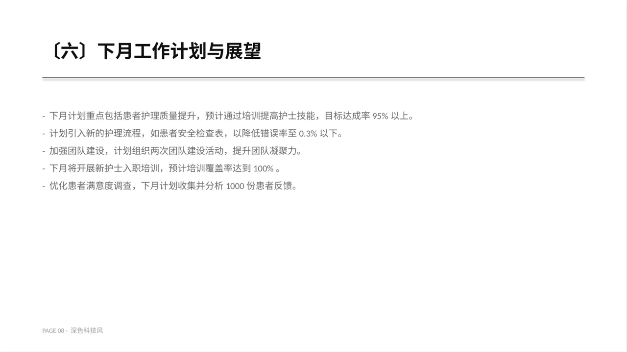护士长月度护理工作总结PPT模板 第8页预览