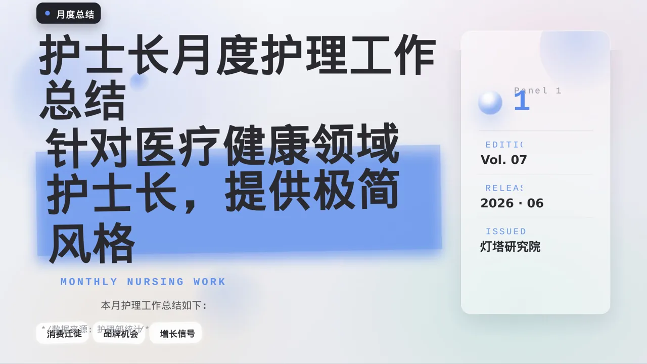 护士长月度护理工作总结PPT模板