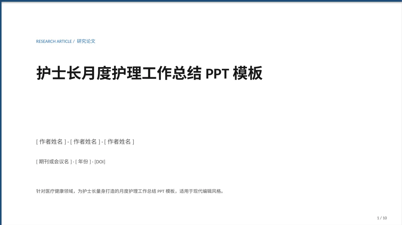 护士长月度护理工作总结PPT模板