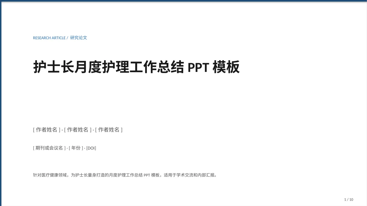 护士长月度护理工作总结PPT模板