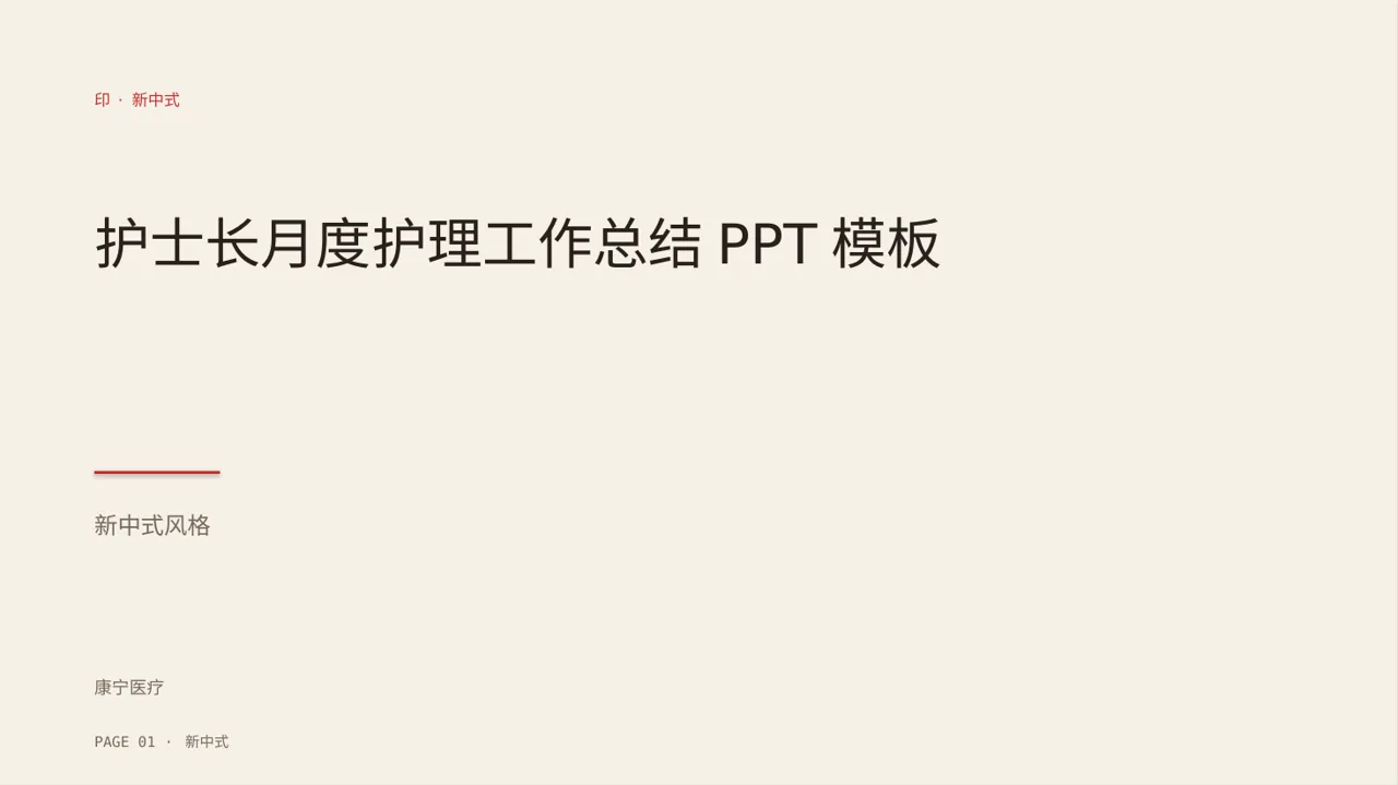 护士长月度护理工作总结PPT模板