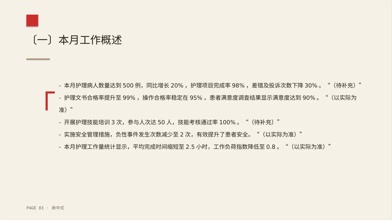 护士长月度护理工作总结PPT模板 第3页预览
