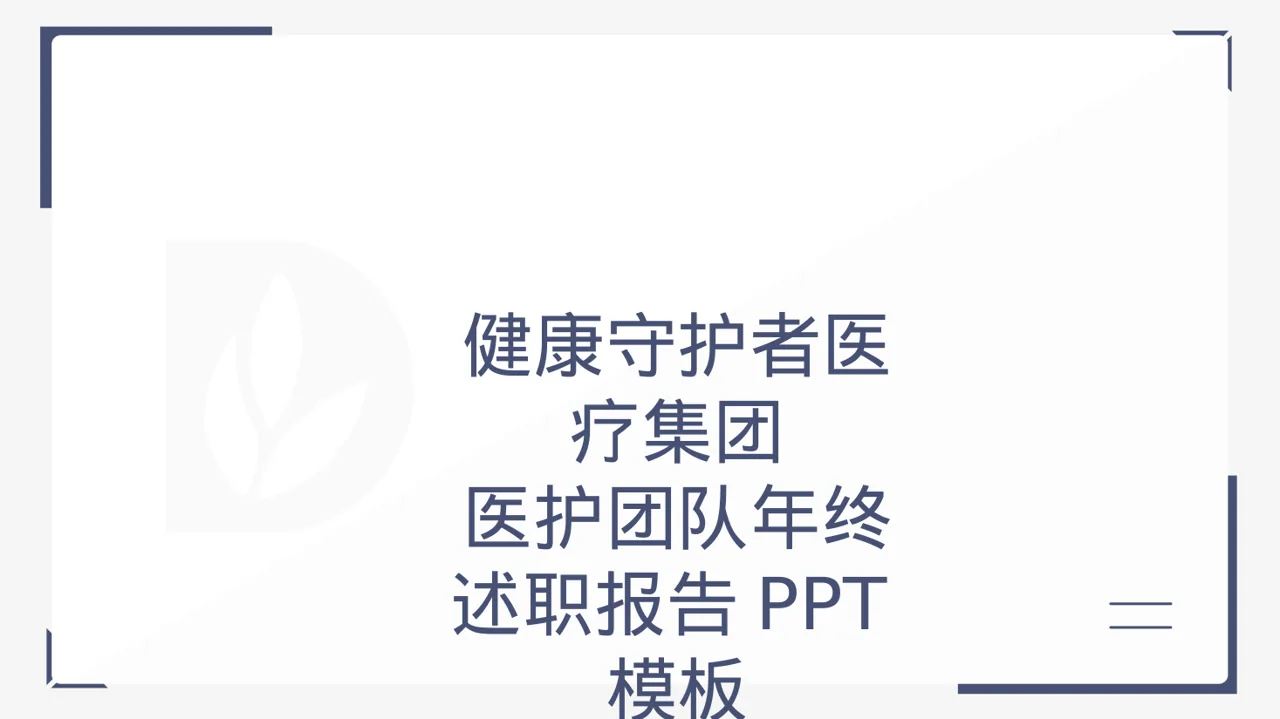 医护团队年终述职报告PPT模板