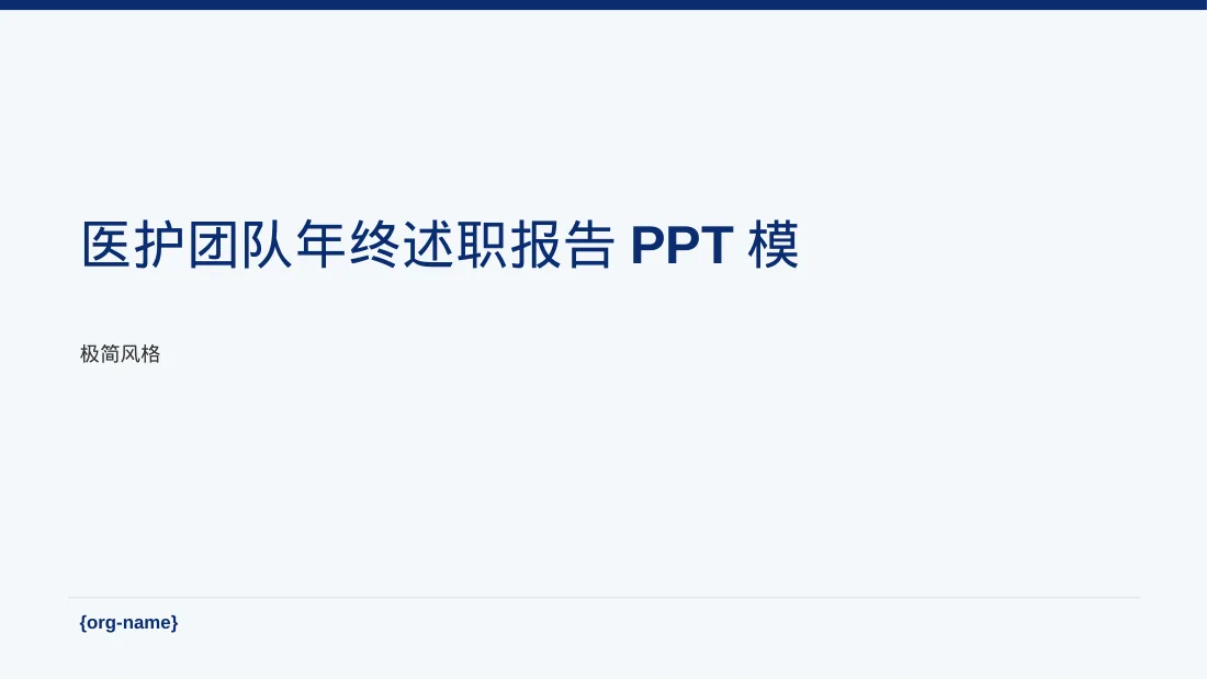 医护团队年终述职报告PPT模板