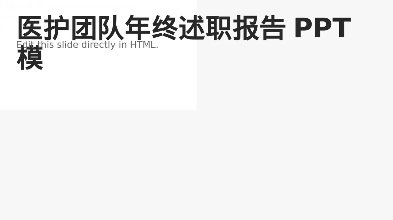 医护团队年终述职报告PPT模板