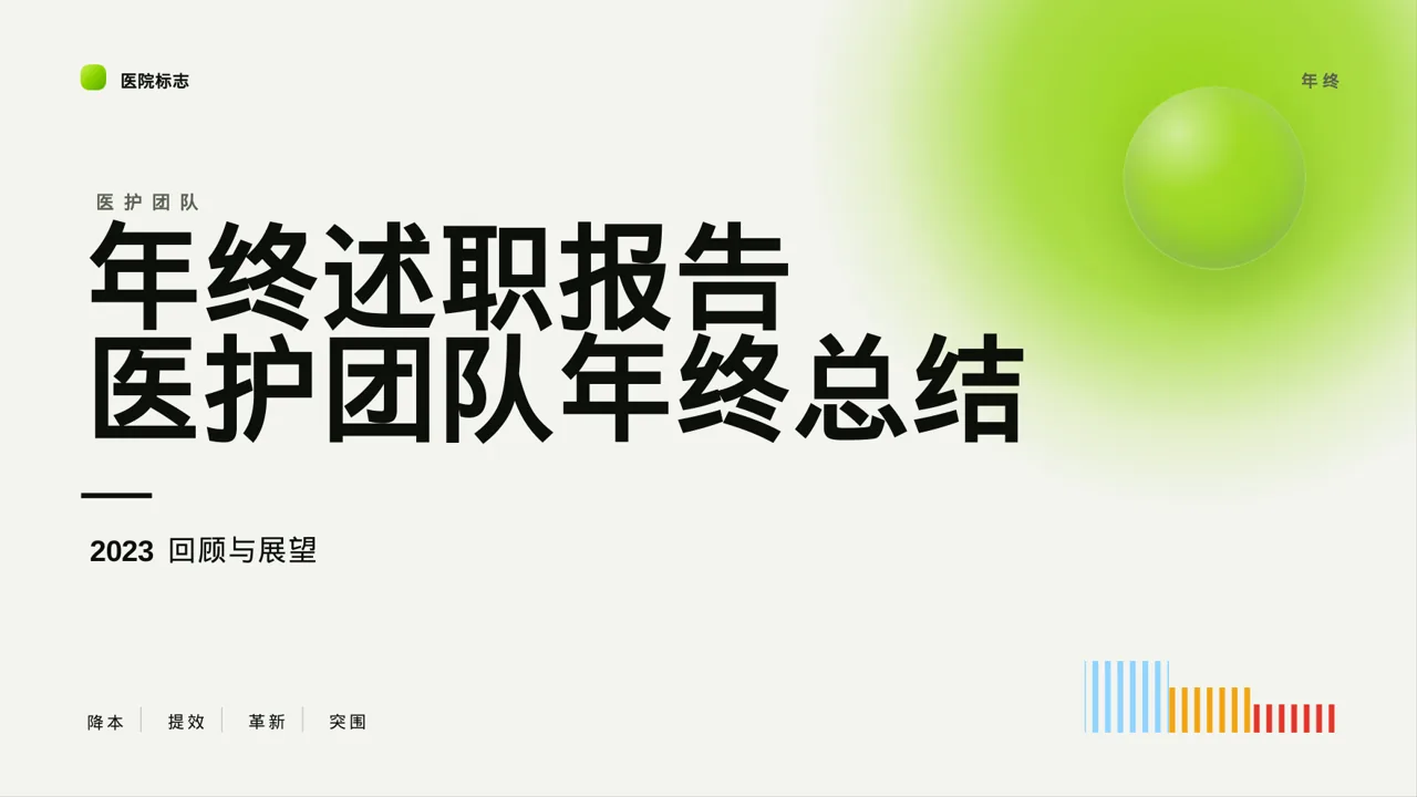 医护团队年终述职报告PPT模板（红黑杂志风）