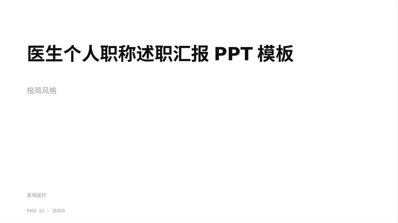 医生个人职称述职汇报PPT模板