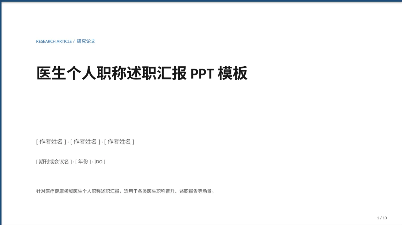 医生个人职称述职汇报PPT模板