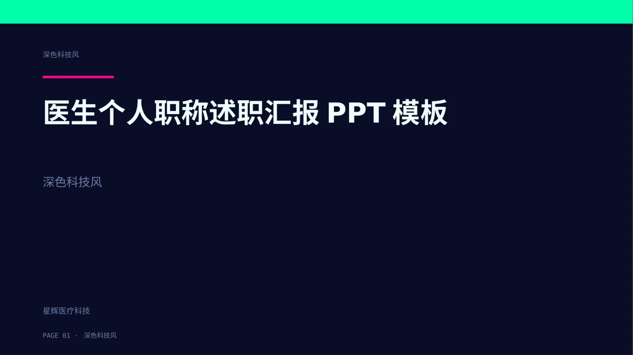 医生个人职称述职汇报PPT模板