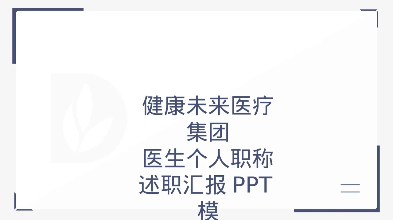 医生个人职称述职汇报PPT模板