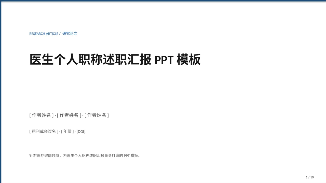 医生个人职称述职汇报PPT模板
