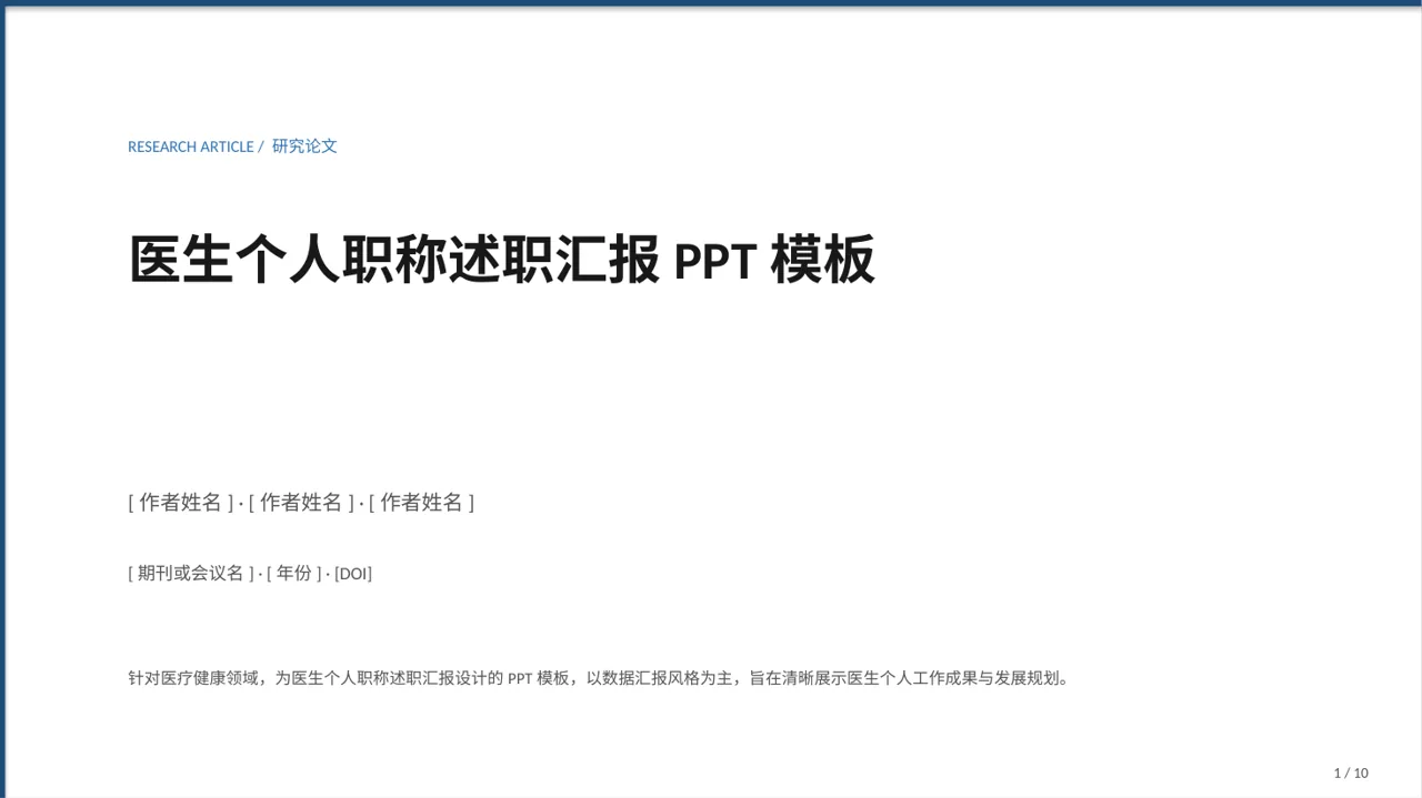医生个人职称述职汇报PPT模板