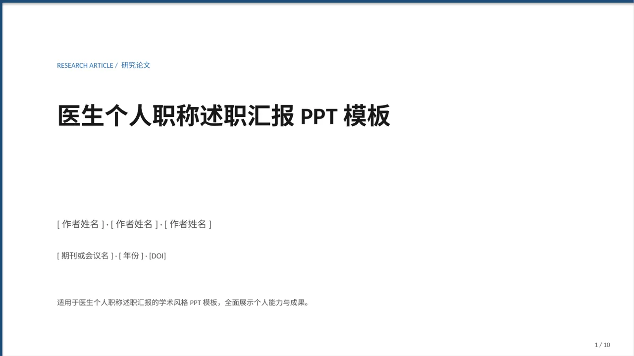 医生个人职称述职汇报PPT模板