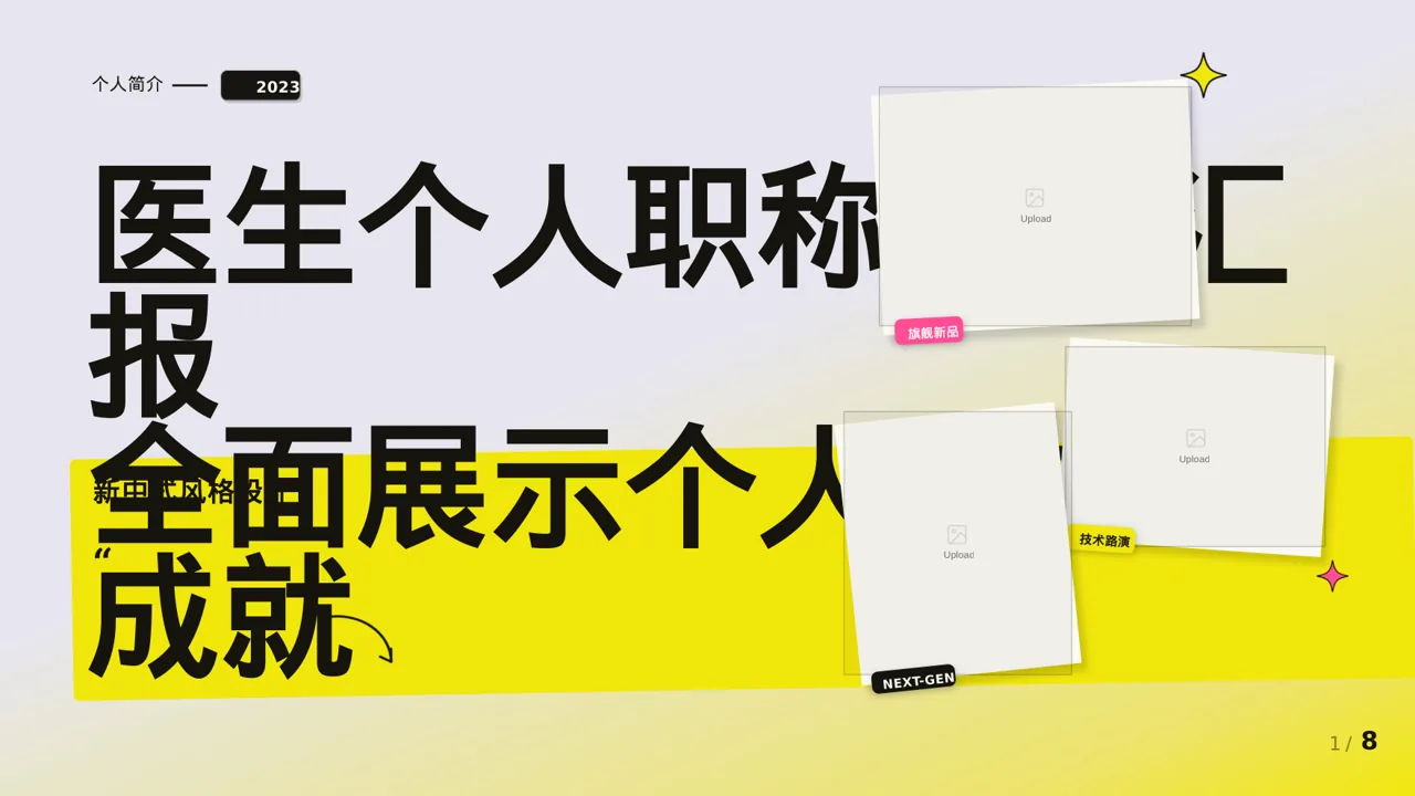 医生个人职称述职汇报PPT模板（新中式）