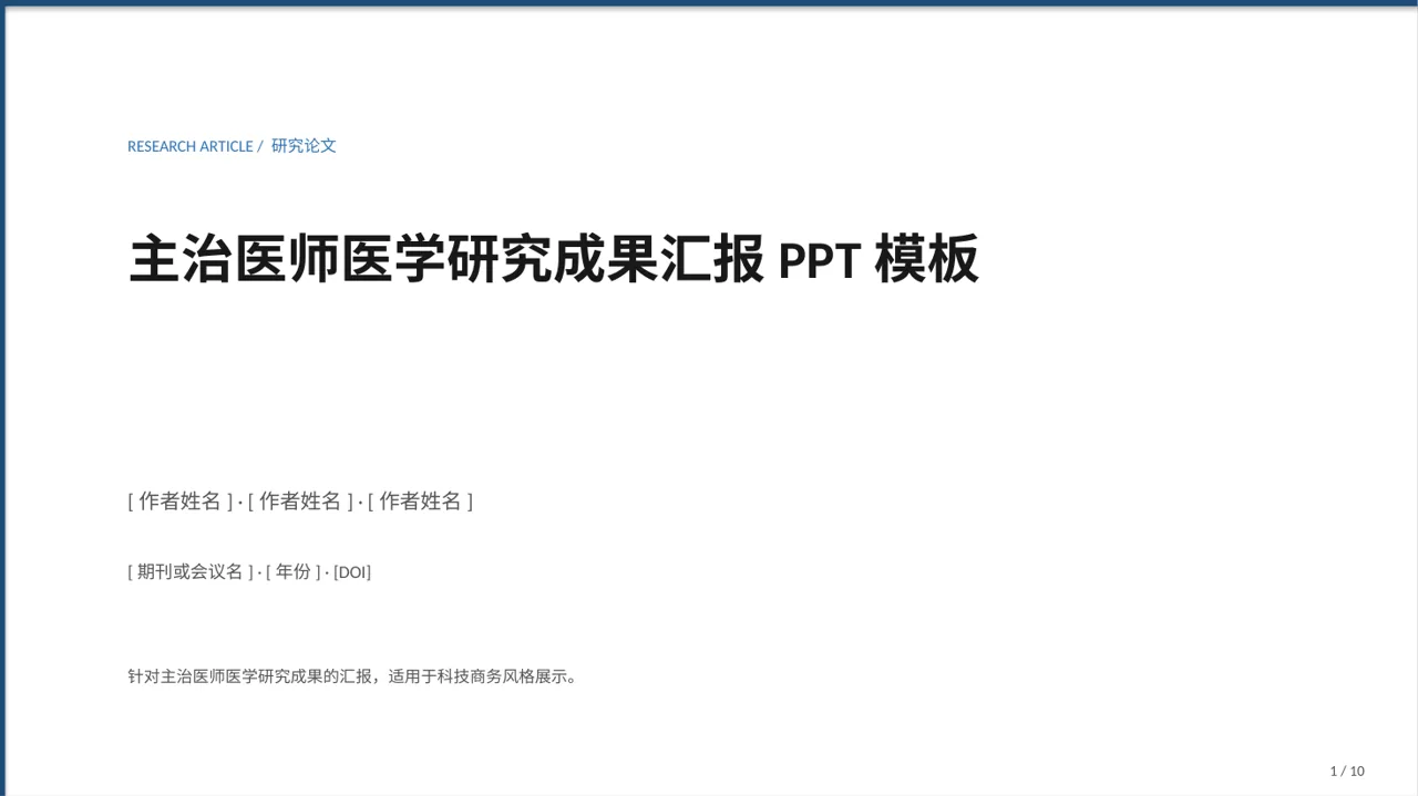 主治医师医学研究成果汇报PPT模板