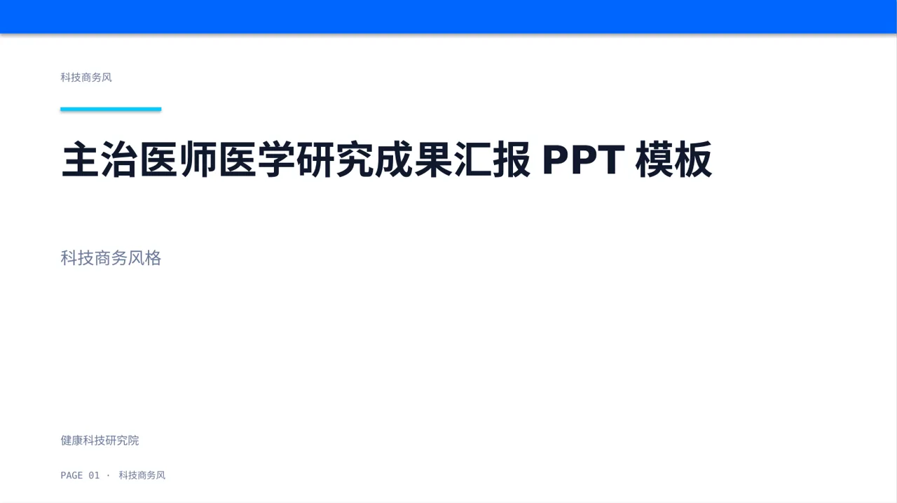 主治医师医学研究成果汇报PPT模板
