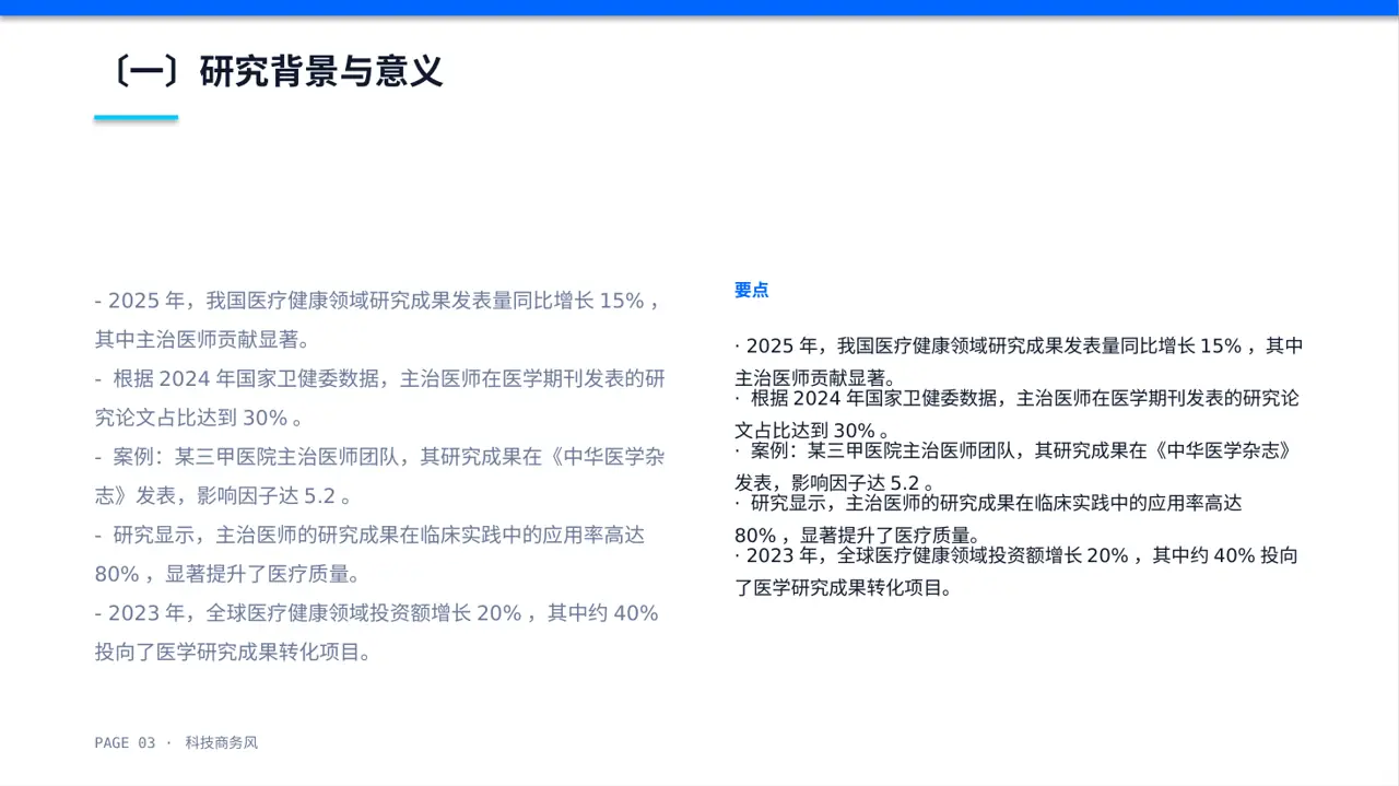 主治医师医学研究成果汇报PPT模板 第3页预览