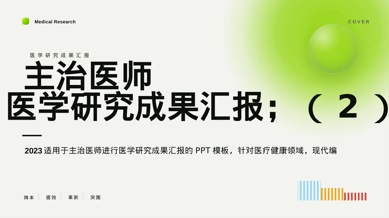 主治医师医学研究成果汇报PPT模板