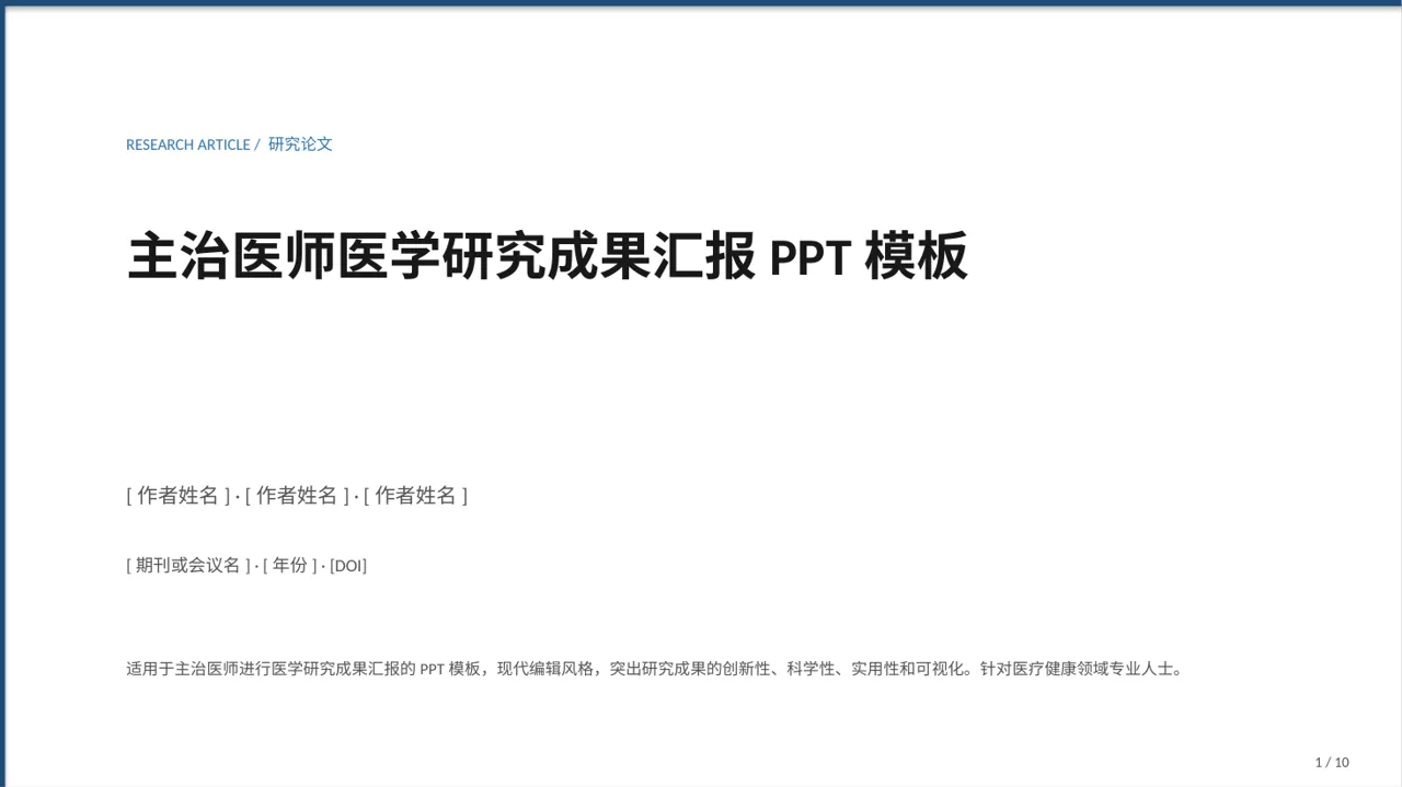 主治医师医学研究成果汇报PPT模板