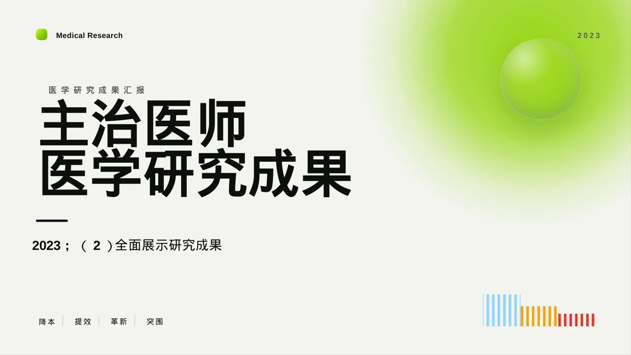 主治医师医学研究成果汇报PPT模板