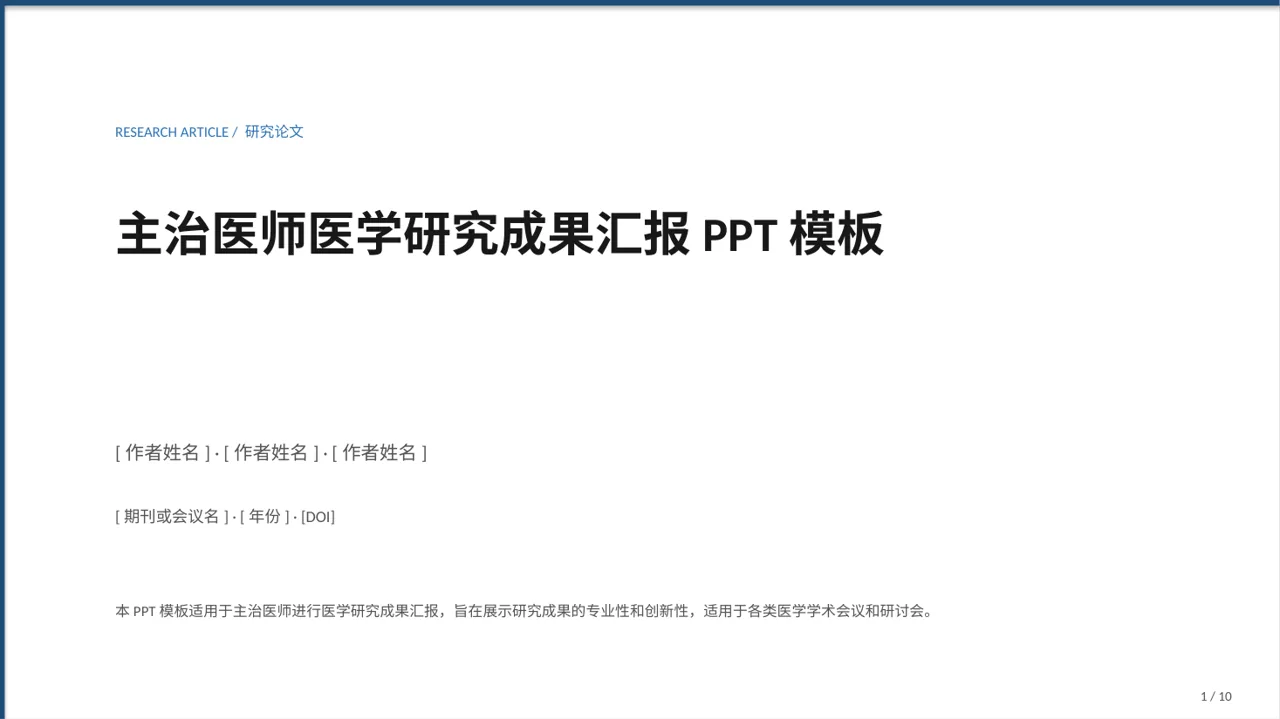 主治医师医学研究成果汇报PPT模板