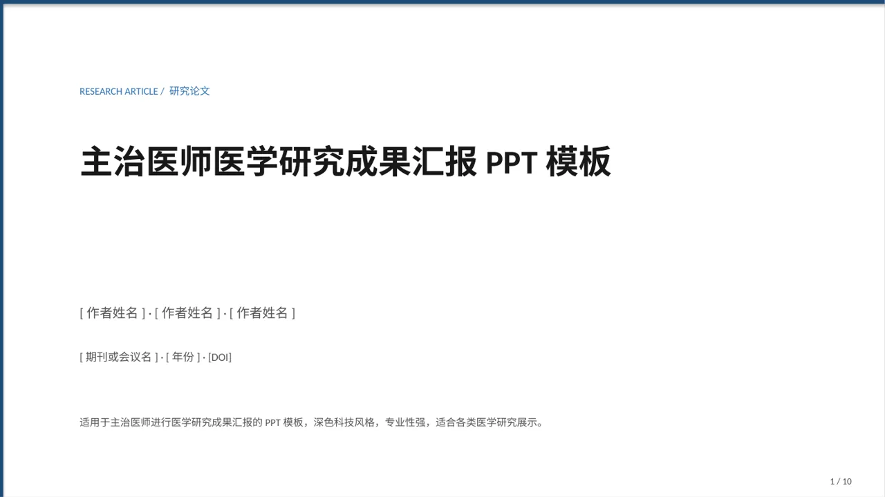 主治医师医学研究成果汇报PPT模板