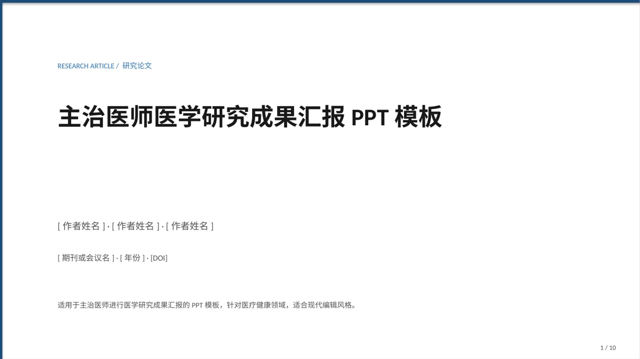 主治医师医学研究成果汇报PPT模板（红黑杂志风）