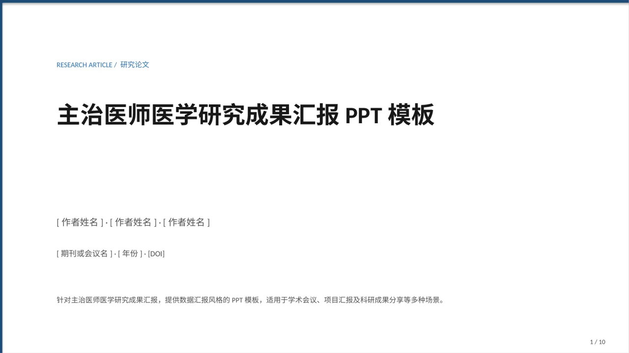 主治医师医学研究成果汇报PPT模板