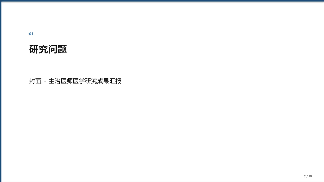 主治医师医学研究成果汇报PPT模板 第2页预览