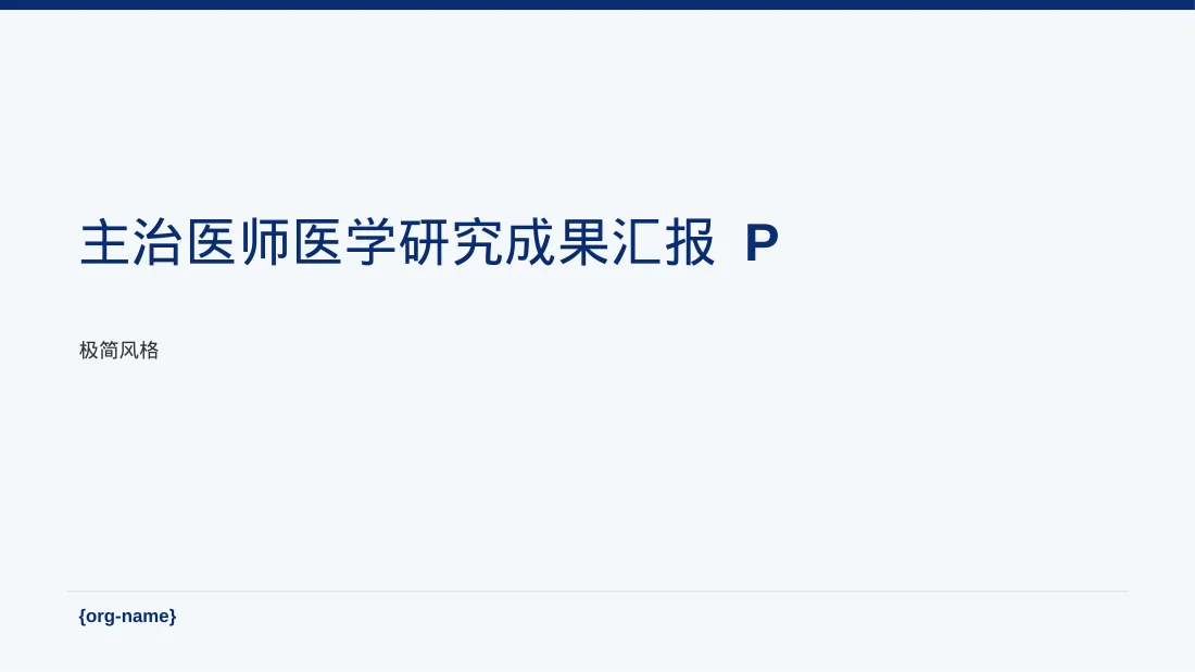 主治医师医学研究成果汇报 PPT模板