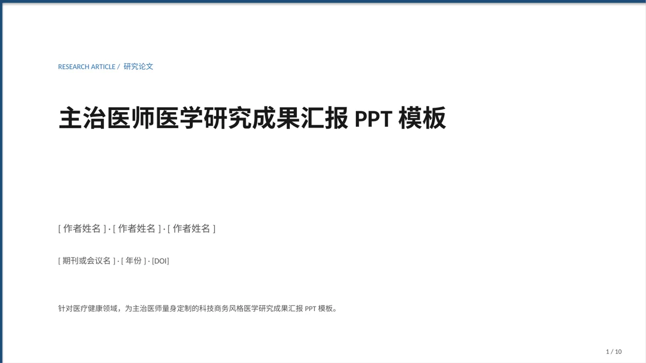 主治医师医学研究成果汇报PPT模板（蓝色商务风）