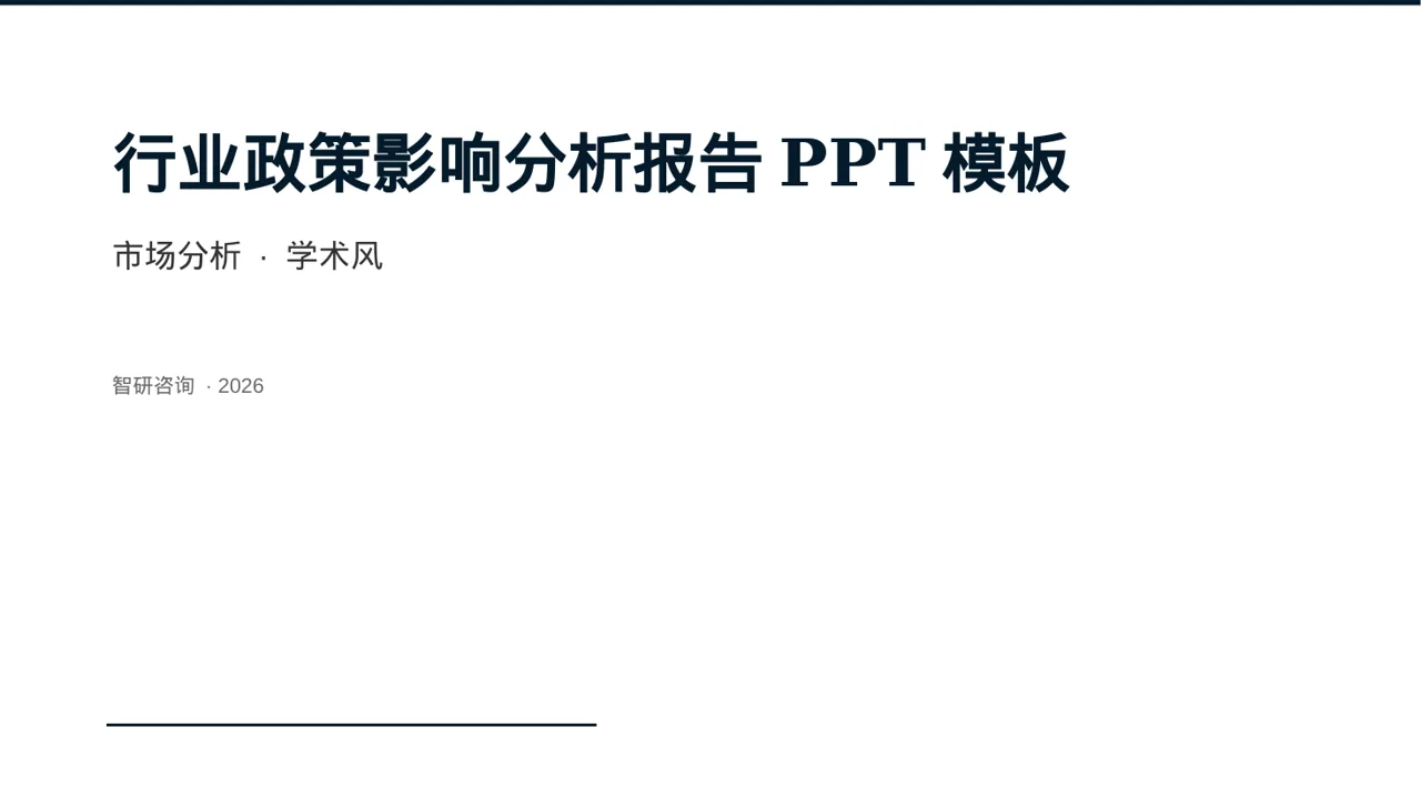 行业政策影响分析报告PPT模板
