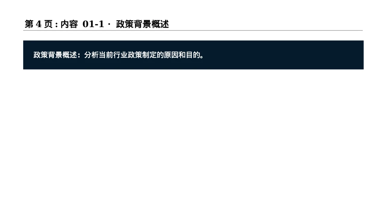 行业政策影响分析报告PPT模板 第4页预览