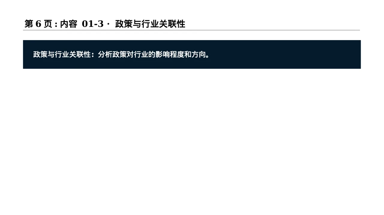 行业政策影响分析报告PPT模板 第6页预览