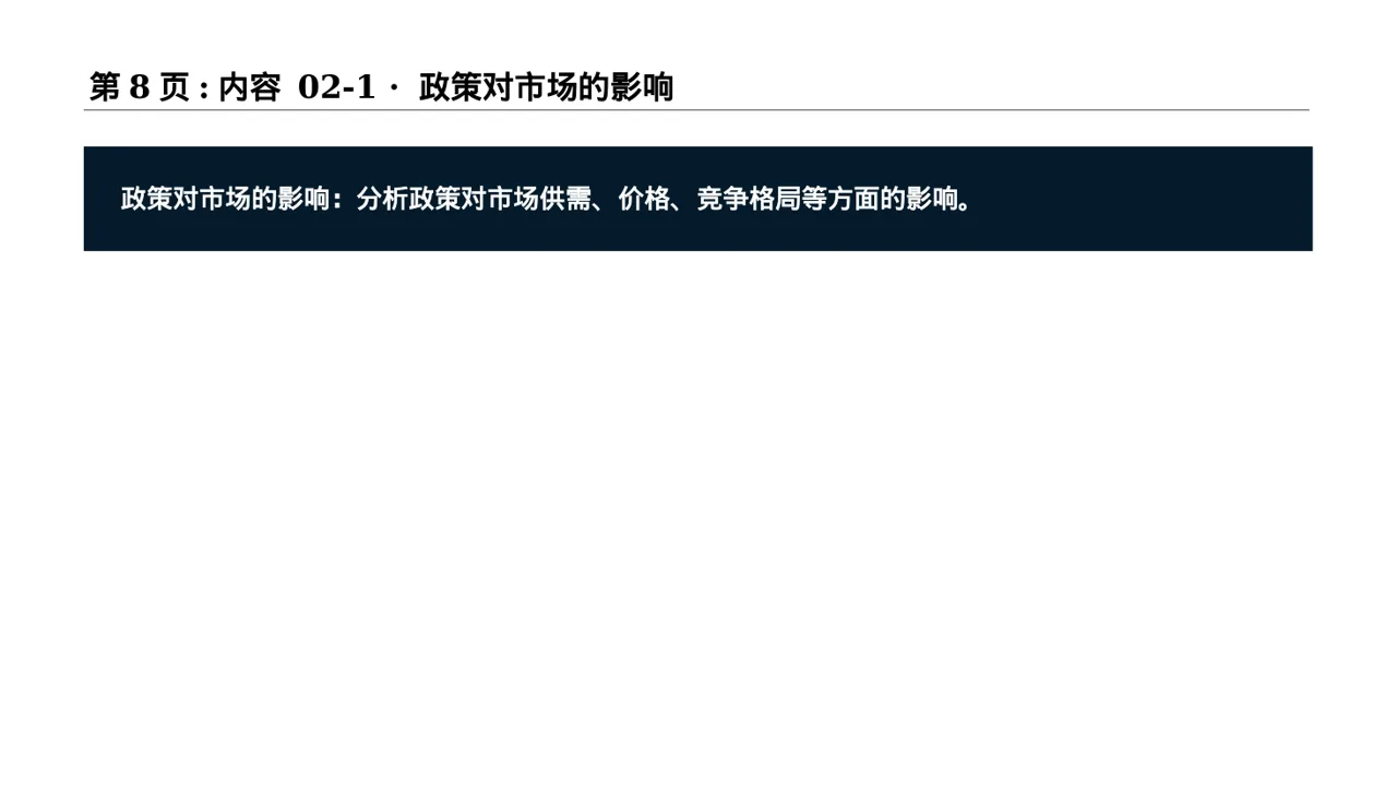 行业政策影响分析报告PPT模板 第8页预览