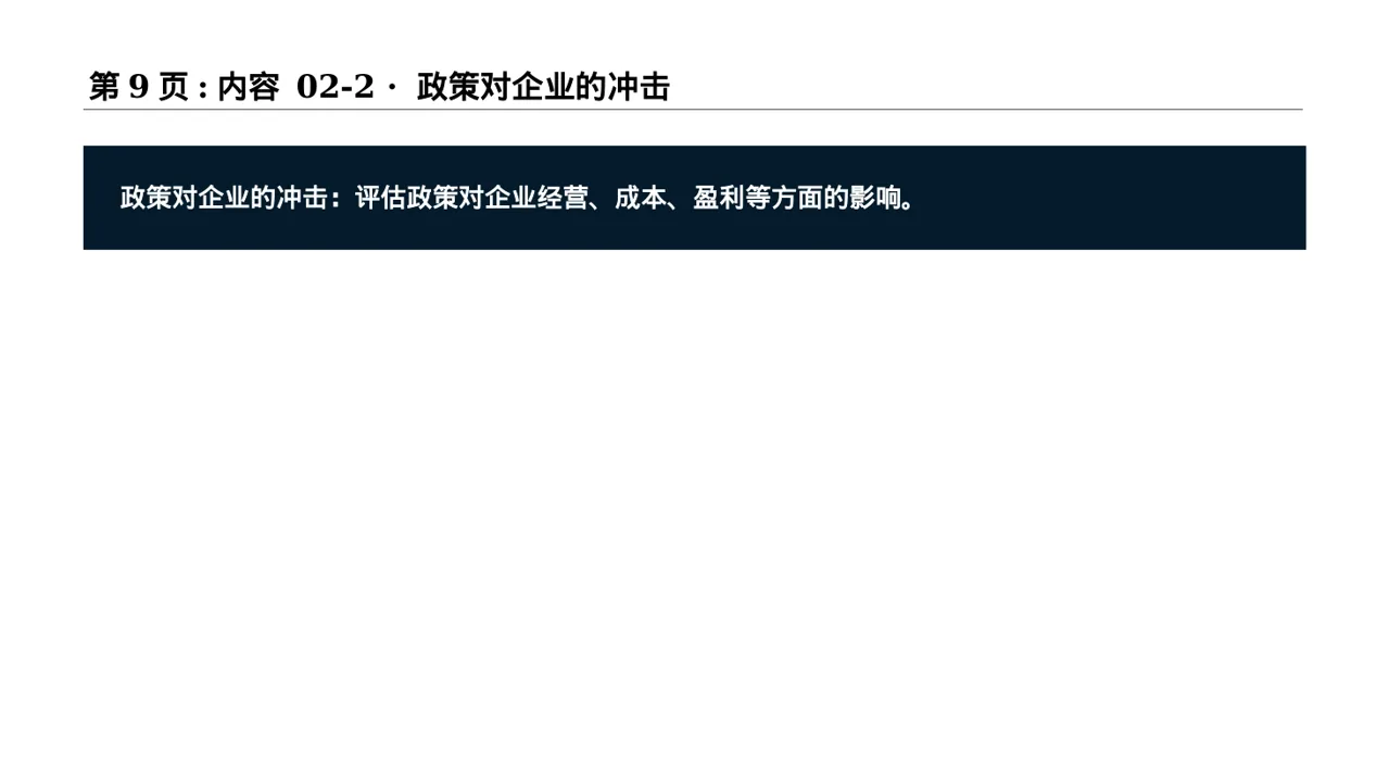 行业政策影响分析报告PPT模板 第9页预览