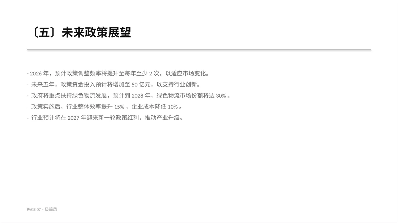 行业政策影响分析报告 PPT模板 第7页预览
