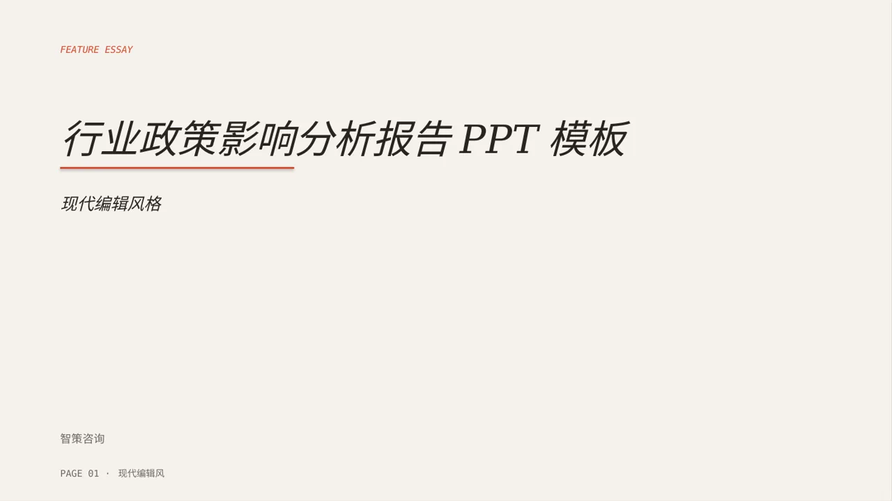 行业政策影响分析报告PPT模板（红黑杂志风）-2