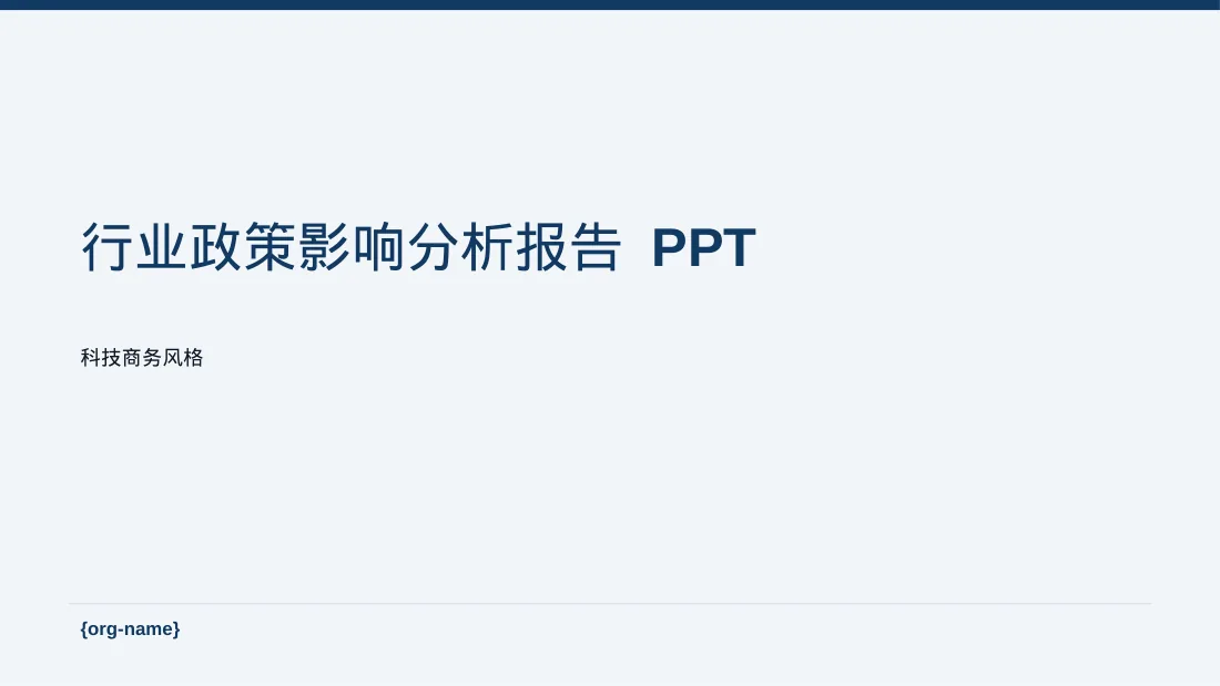 行业政策影响分析报告 PPT模板（蓝色商务风）