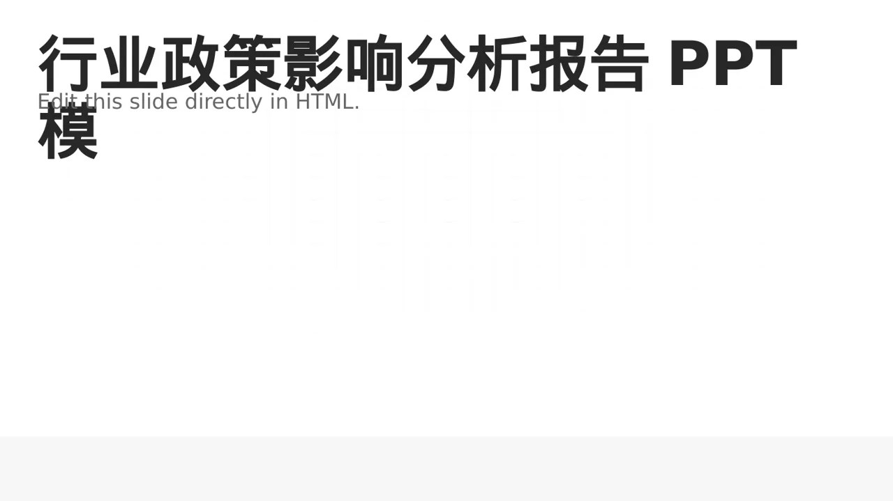 行业政策影响分析报告PPT模板（黑白极简风）