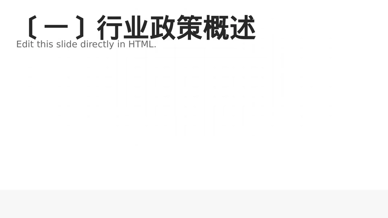 行业政策影响分析报告PPT模板（黑白极简风） 第2页预览