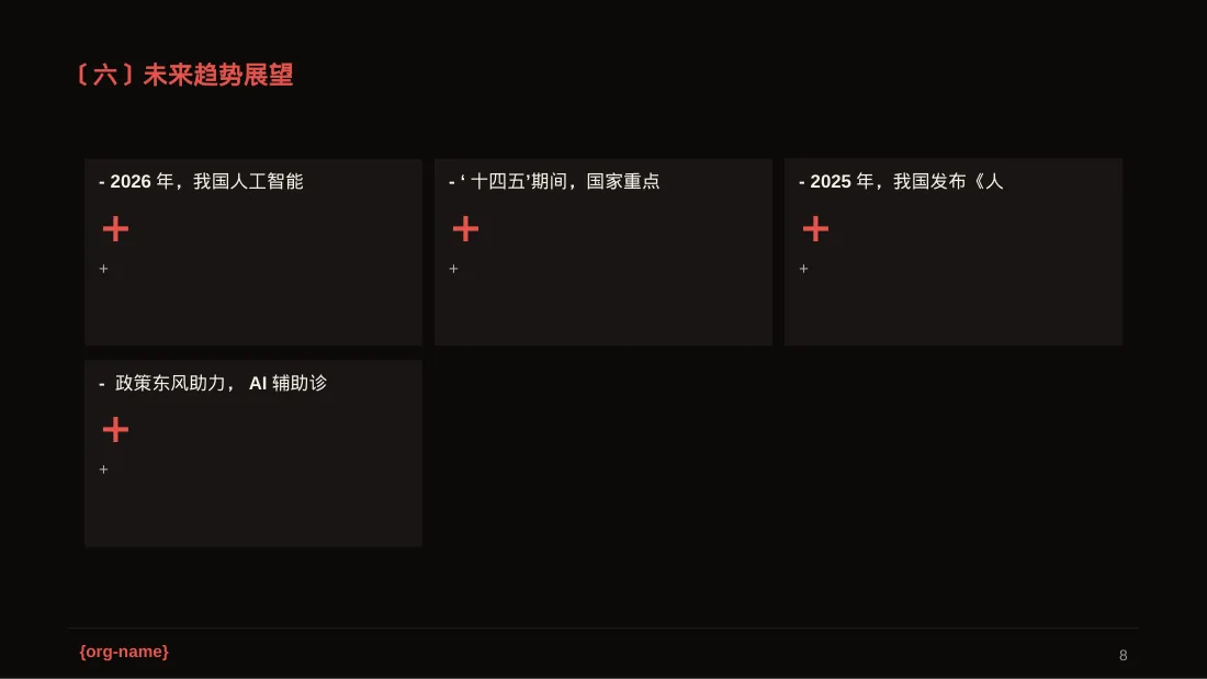 行业政策影响分析报告PPT模板（深色科技风）-2 第8页预览