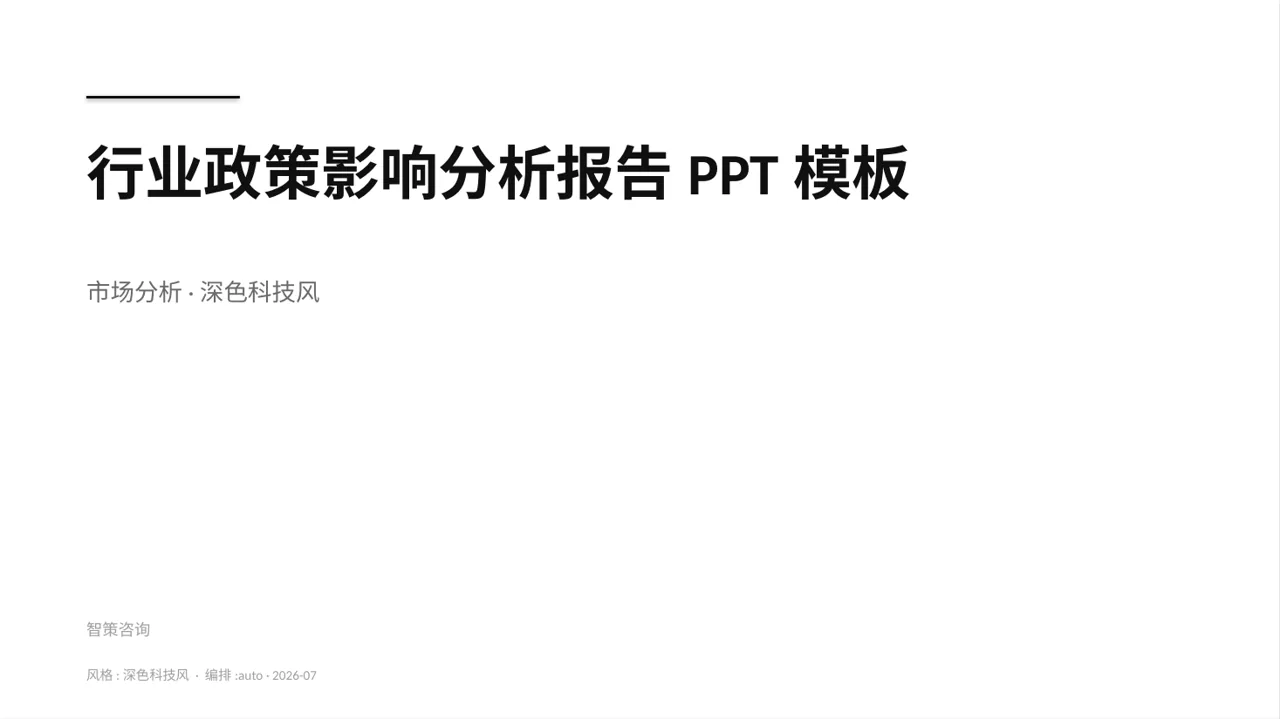行业政策影响分析报告PPT模板