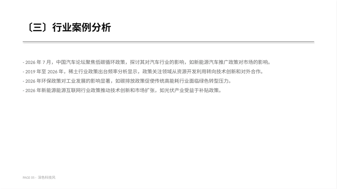 行业政策影响分析报告PPT模板 第5页预览