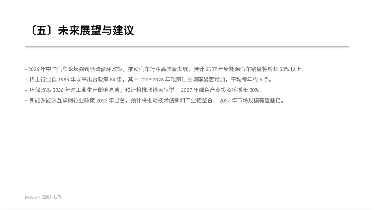 行业政策影响分析报告PPT模板 第7页预览