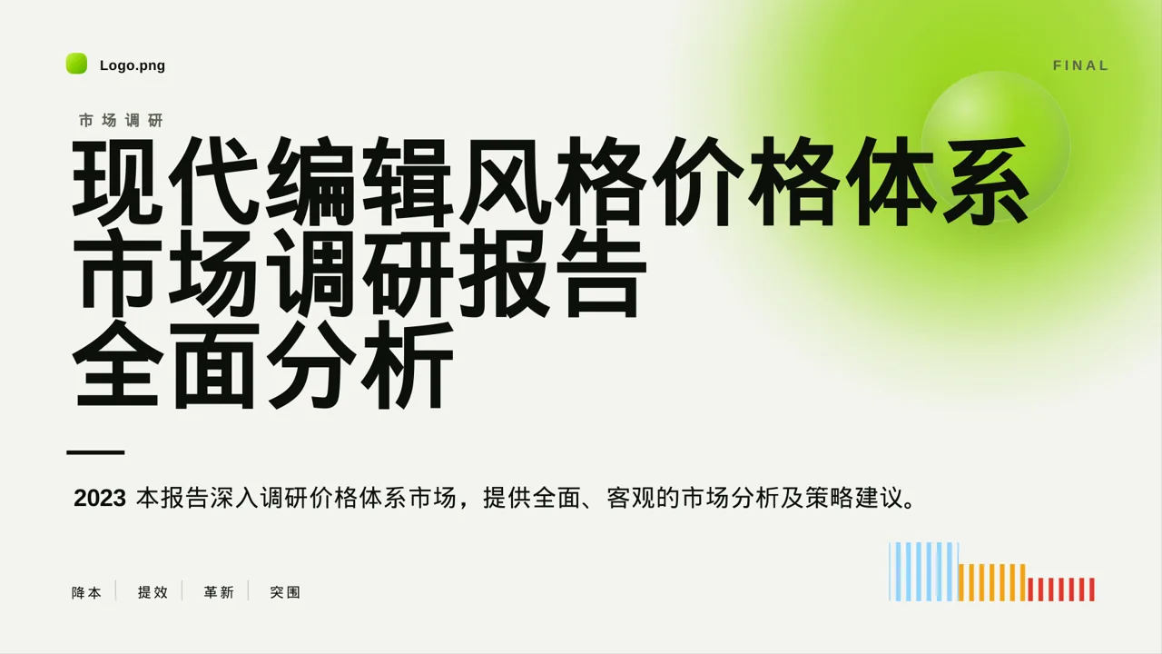 现代编辑风格价格体系市场调研报告PPT模板