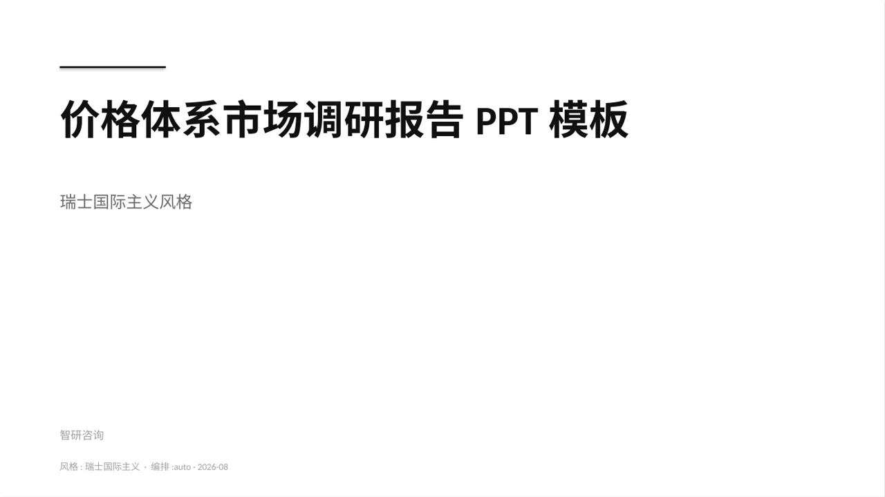 价格体系市场调研报告PPT模板